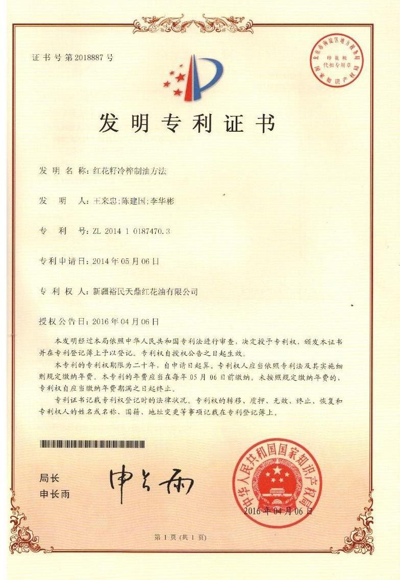发明专利证书:红花籽冷榨制油方法