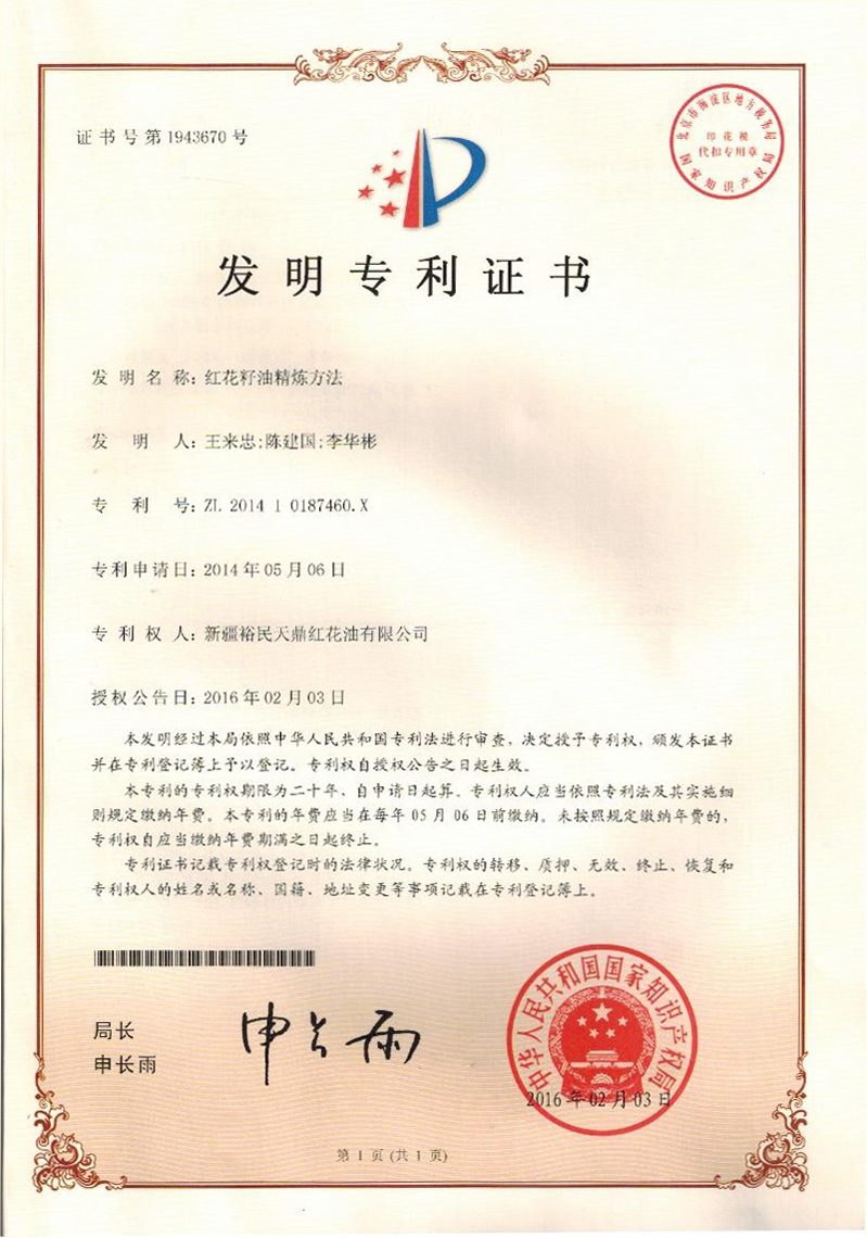 发明专利证书:红花籽油精炼方法