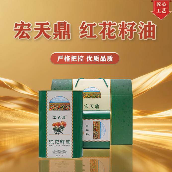 宏天鼎红花籽油马口铁礼盒
